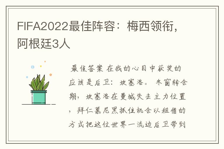FIFA2022最佳阵容:梅西领衔,阿根廷3人