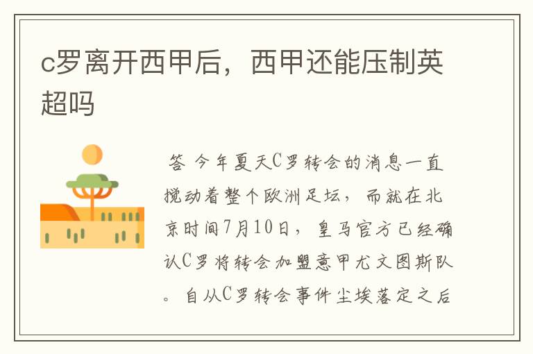 c罗离开西甲后,西甲还能压制英超吗