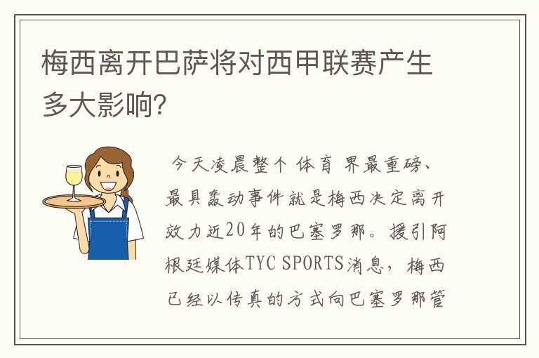 梅西离开巴萨将对西甲联赛产生多大影响?