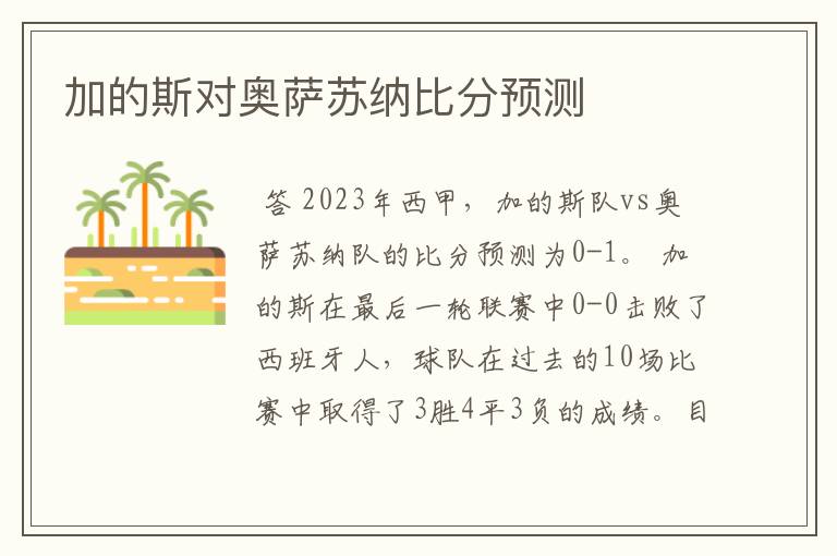 加的斯对奥萨苏纳比分预测