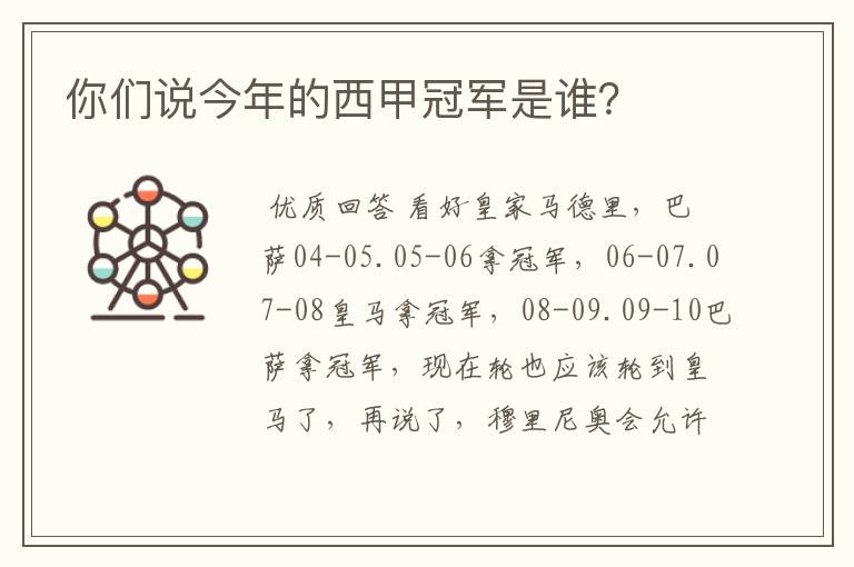 你们说今年的西甲冠军是谁?