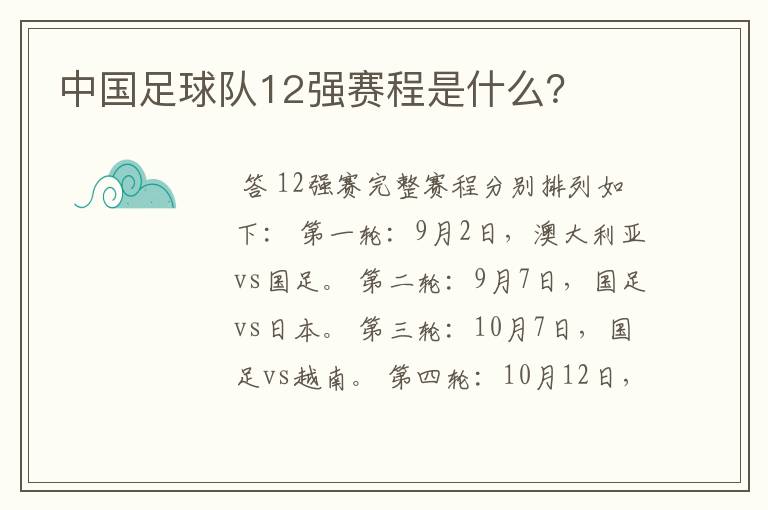 中国足球队12强赛程是什么?