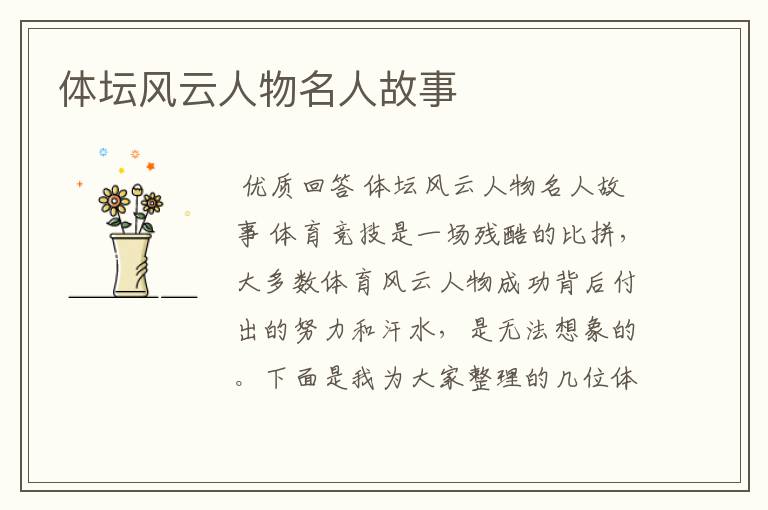 体坛风云人物名人故事