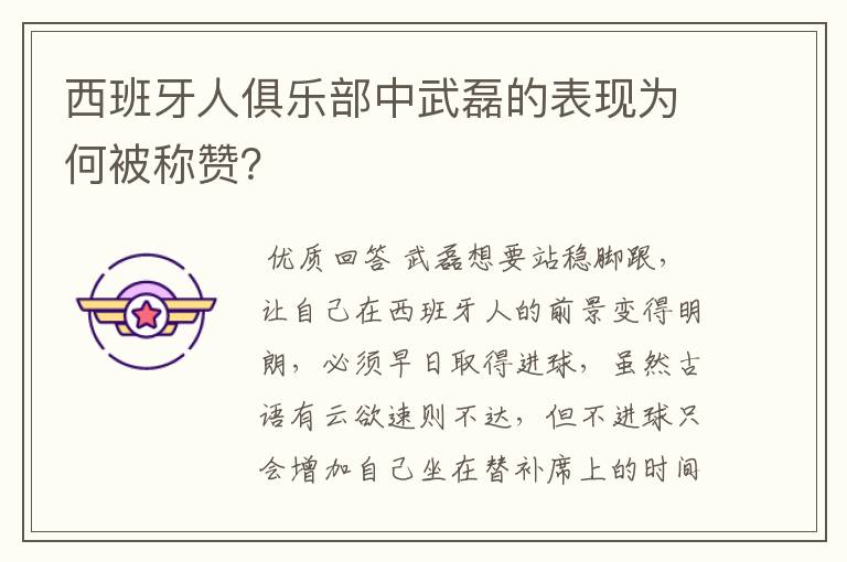 西班牙人俱乐部中武磊的表现为何被称赞?