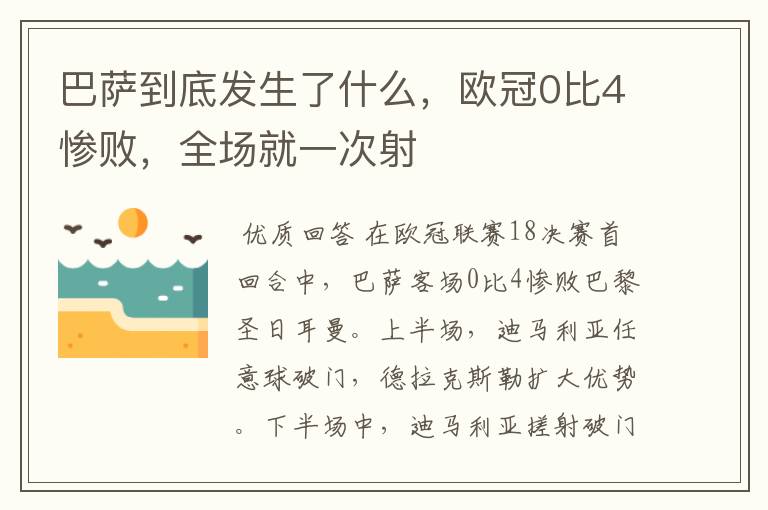 巴萨到底发生了什么,欧冠0比4惨败,全场就一次射