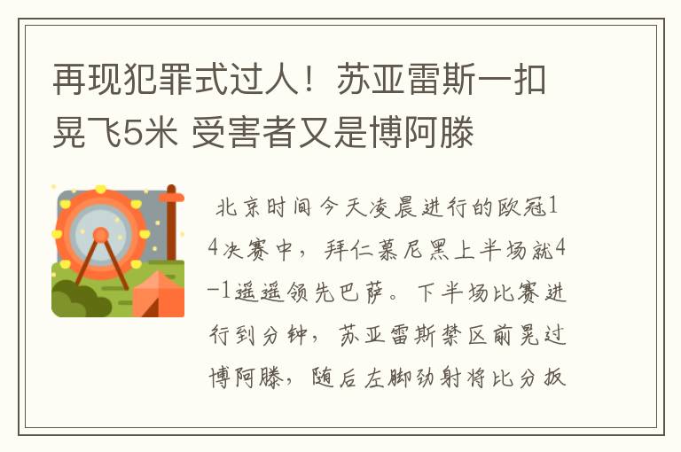 再现犯罪式过人!苏亚雷斯一扣晃飞5米 受害者又是博阿滕