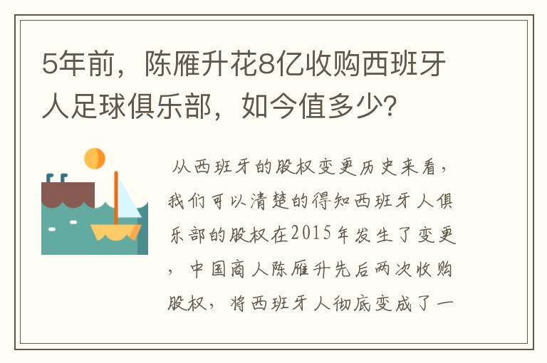 5年前，陈雁升花8亿收购西班牙人足球俱乐部，如今值多少？