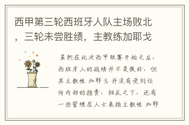 西甲第三轮西班牙人队主场败北,三轮未尝胜绩,主教练加耶戈会被“下课”吗?
