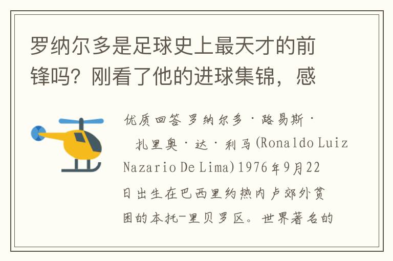 罗纳尔多是足球史上最天才的前锋吗?刚看了他的进球集锦,感觉C罗、梅西都和他不在一个档次啊