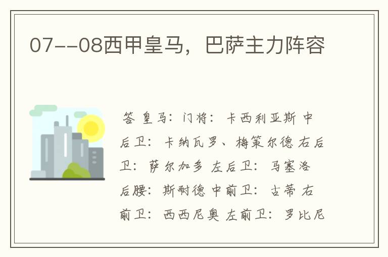 07--08西甲皇马,巴萨主力阵容