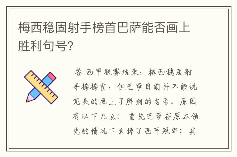 梅西稳固射手榜首巴萨能否画上胜利句号?