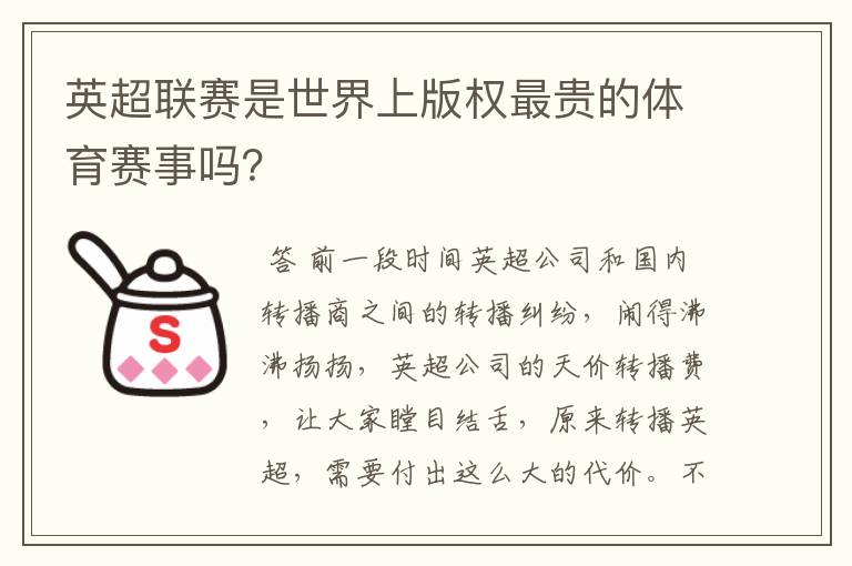 英超联赛是世界上版权最贵的体育赛事吗?
