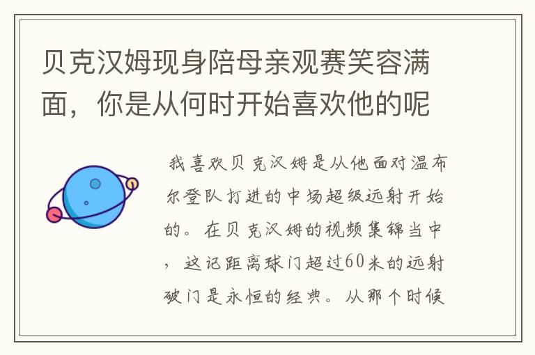 贝克汉姆现身陪母亲观赛笑容满面,你是从何时开始喜欢他的呢?