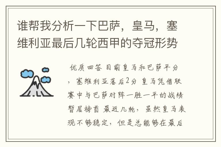 谁帮我分析一下巴萨,皇马,塞维利亚最后几轮西甲的夺冠形势