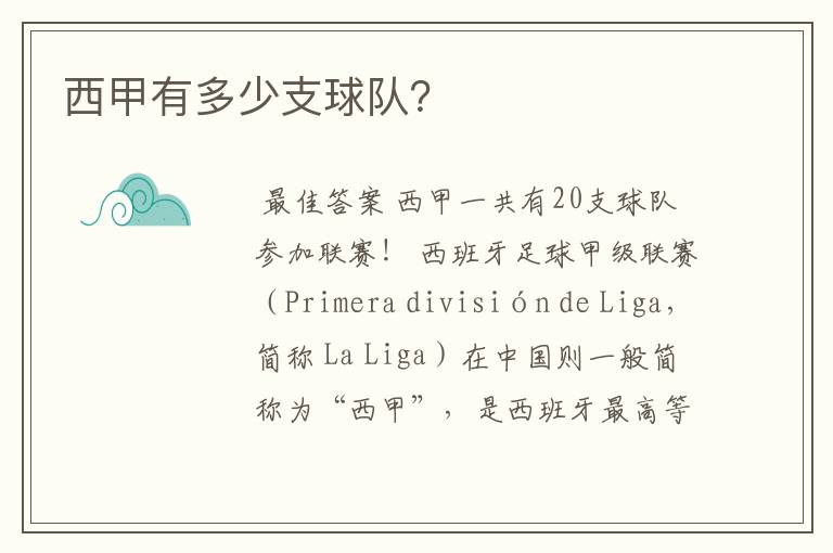 西甲有多少支球队?