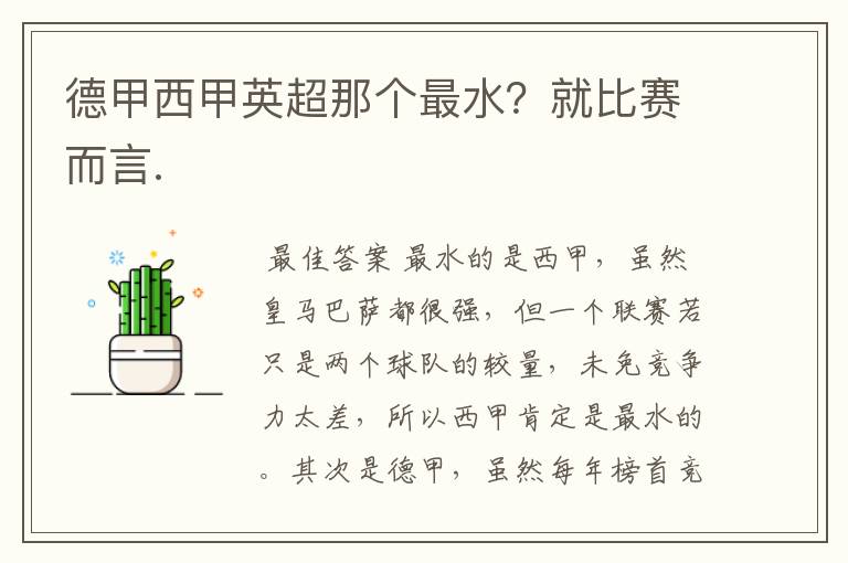 德甲西甲英超那个最水?就比赛而言.