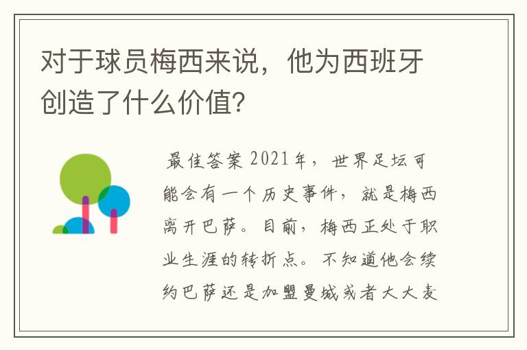 对于球员梅西来说,他为西班牙创造了什么价值?
