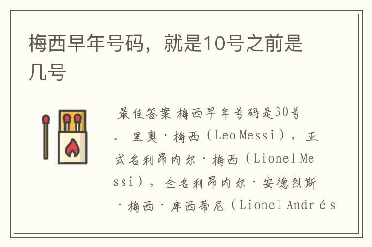 梅西早年号码,就是10号之前是几号