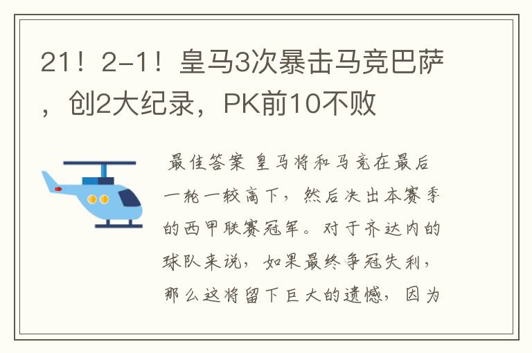 21!2-1!皇马3次暴击马竞巴萨,创2大纪录,PK前10不败