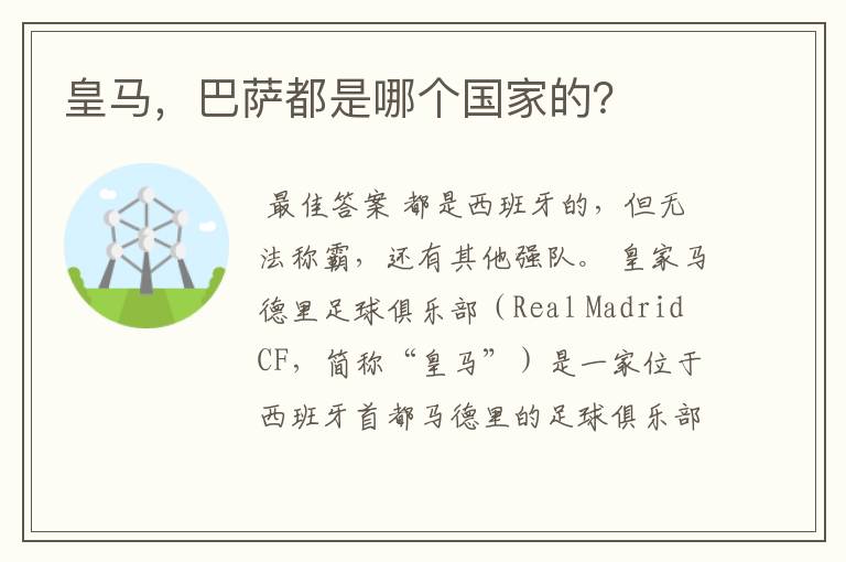 皇马,巴萨都是哪个国家的?
