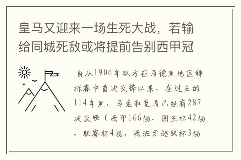 皇马又迎来一场生死大战,若输给同城死敌或将提前告别西甲冠军