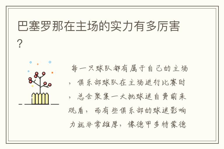巴塞罗那在主场的实力有多厉害?