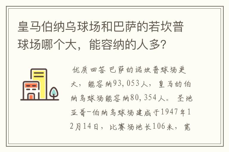 皇马伯纳乌球场和巴萨的若坎普球场哪个大,能容纳的人多?