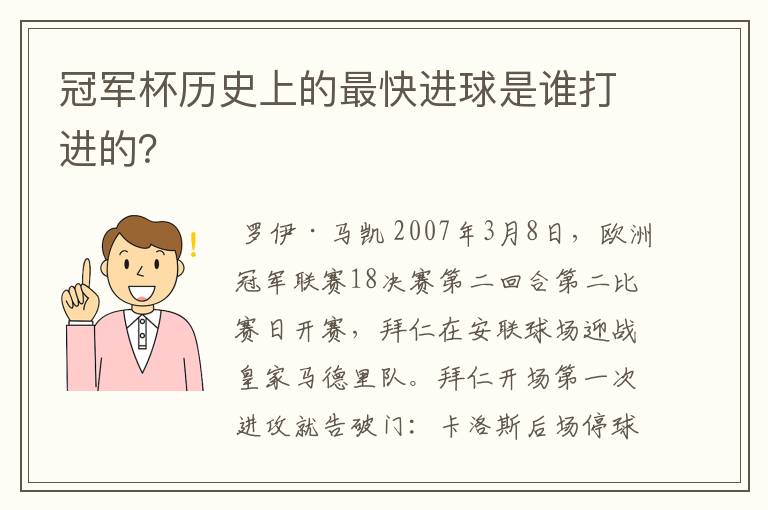 冠军杯历史上的最快进球是谁打进的?