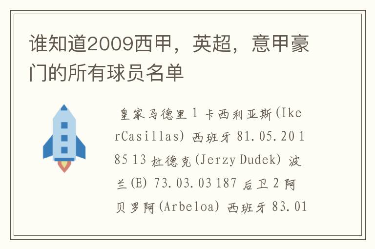 谁知道2009西甲,英超,意甲豪门的所有球员名单