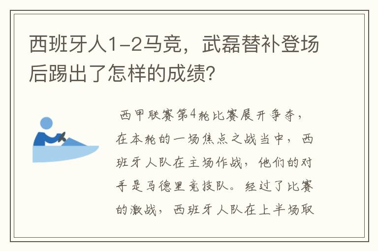 西班牙人1-2马竞,武磊替补登场后踢出了怎样的成绩?