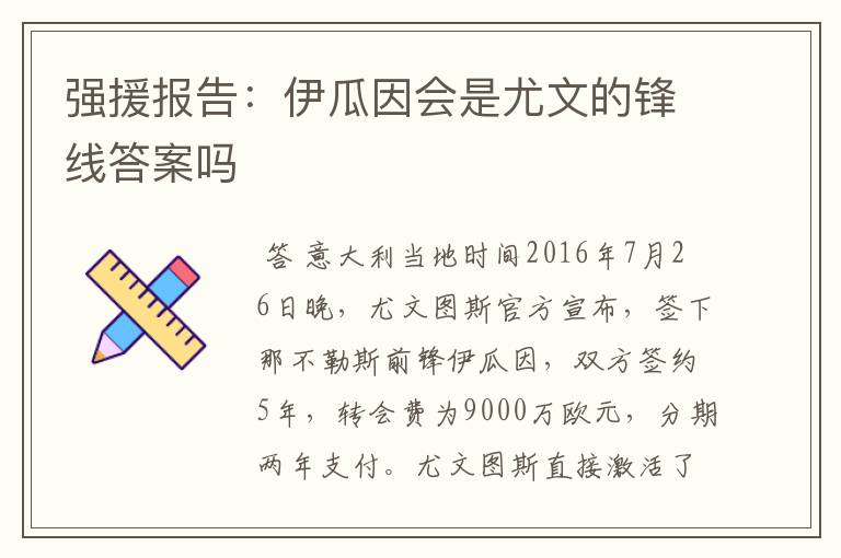 强援报告:伊瓜因会是尤文的锋线答案吗