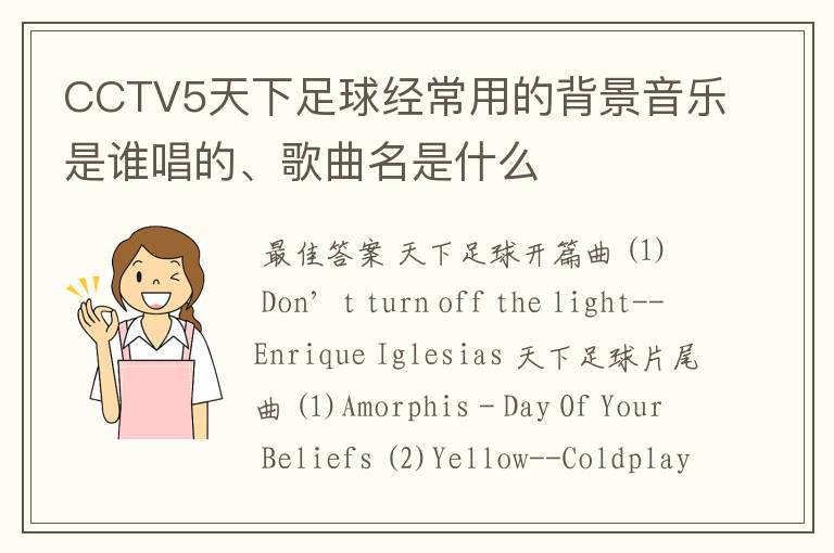 CCTV5天下足球经常用的背景音乐是谁唱的、歌曲名是什么