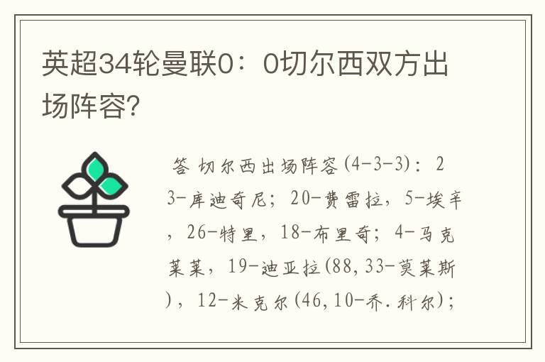英超34轮曼联0:0切尔西双方出场阵容?