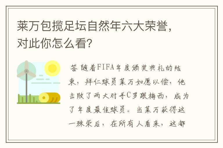莱万包揽足坛自然年六大荣誉,对此你怎么看?