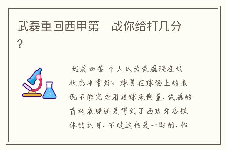 武磊重回西甲第一战你给打几分?