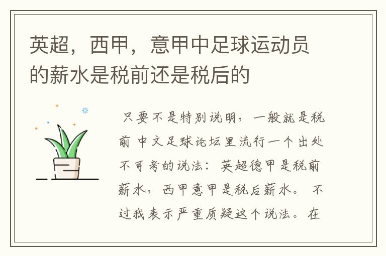 英超,西甲,意甲中足球运动员的薪水是税前还是税后的