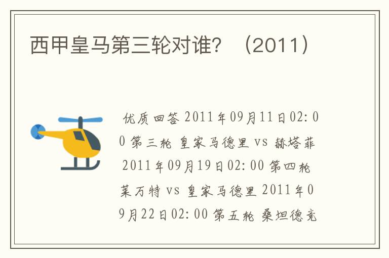西甲皇马第三轮对谁?(2011)