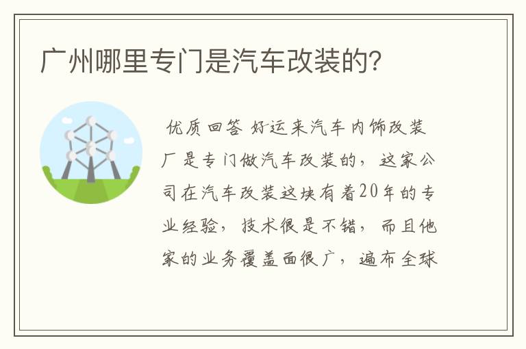 广州哪里专门是汽车改装的?
