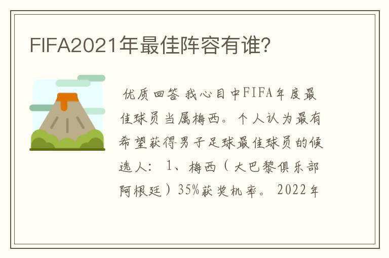 FIFA2021年最佳阵容有谁?