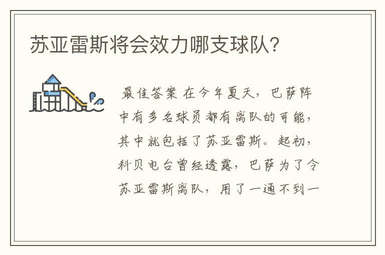 苏亚雷斯将会效力哪支球队?