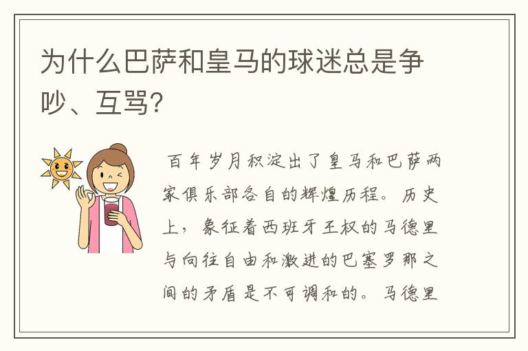 为什么巴萨和皇马的球迷总是争吵、互骂?