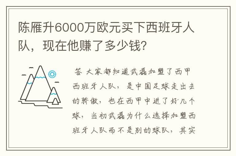 陈雁升6000万欧元买下西班牙人队,现在他赚了多少钱?