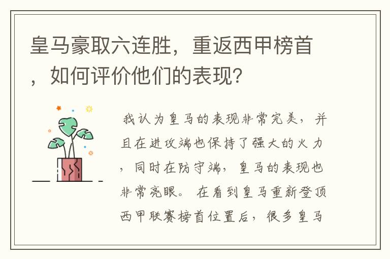 皇马豪取六连胜,重返西甲榜首,如何评价他们的表现?