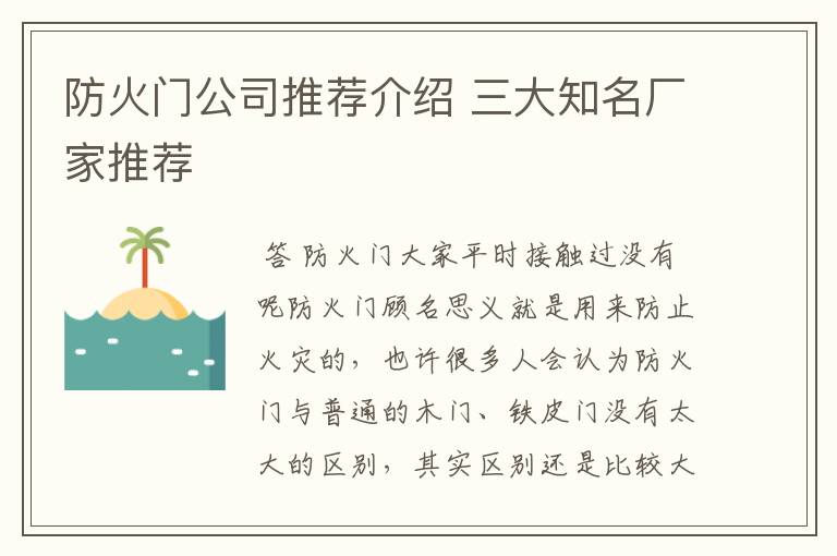 防火门公司推荐介绍 三大知名厂家推荐