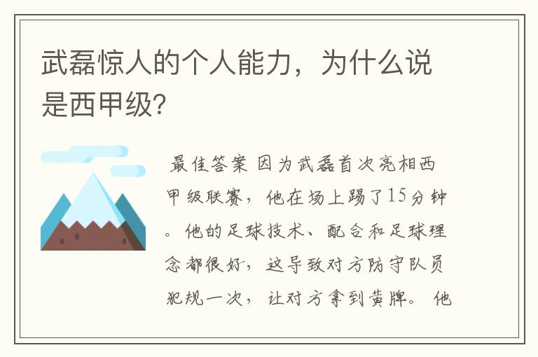 武磊惊人的个人能力,为什么说是西甲级?