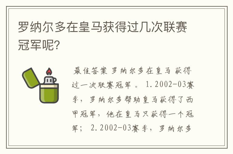 罗纳尔多在皇马获得过几次联赛冠军呢?