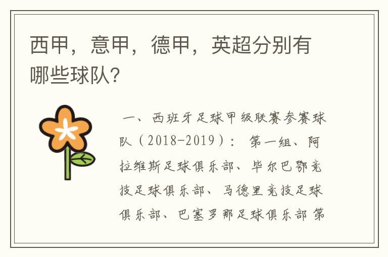 西甲,意甲,德甲,英超分别有哪些球队?