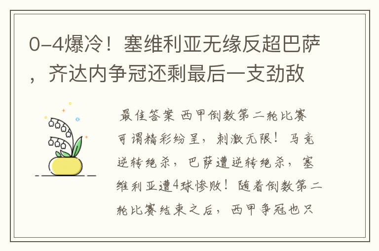0-4爆冷!塞维利亚无缘反超巴萨,齐达内争冠还剩最后一支劲敌