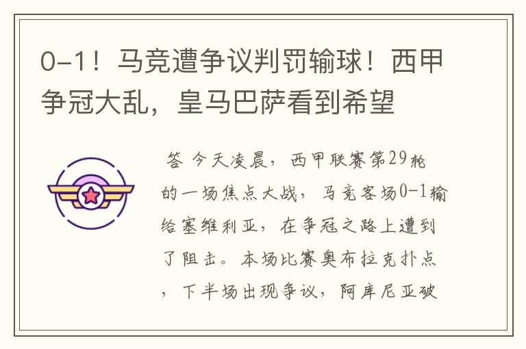 0-1!马竞遭争议判罚输球!西甲争冠大乱,皇马巴萨看到希望