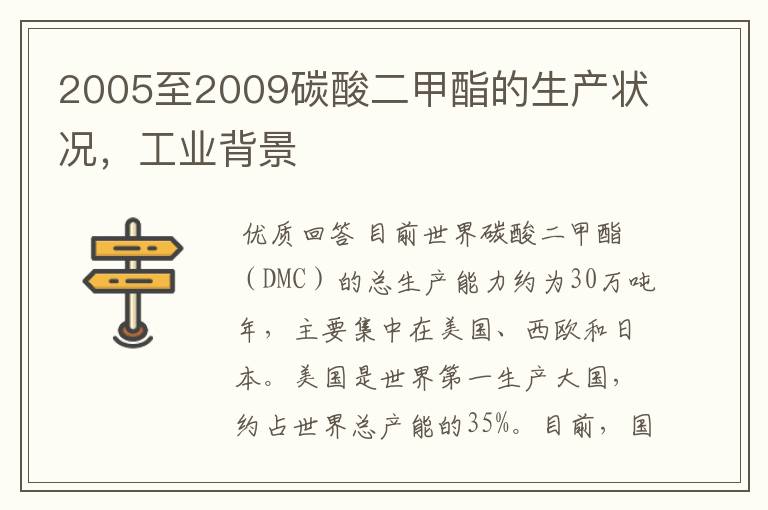 2005至2009碳酸二甲酯的生产状况,工业背景